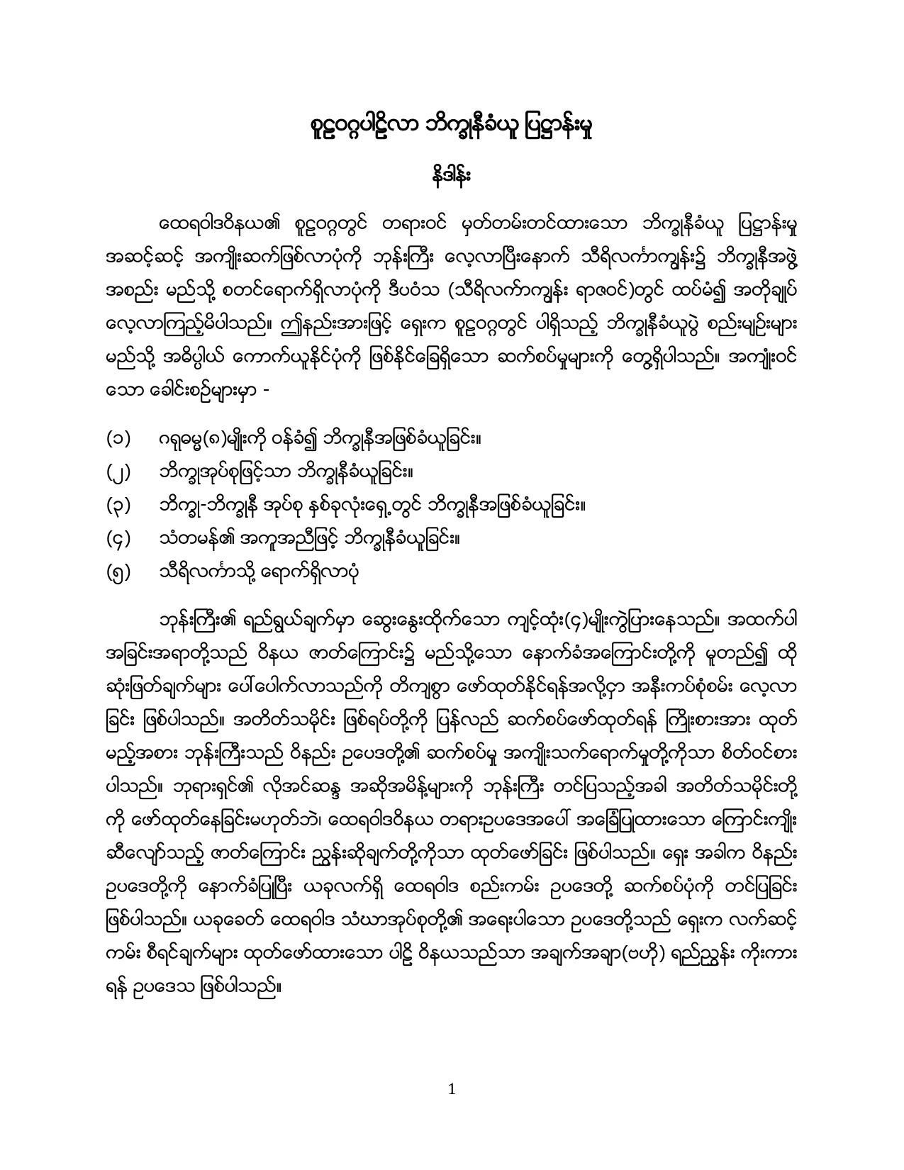 ဘိကၡဳနီ ခံယူ ျပ႒ာန္းမႈ.pdf